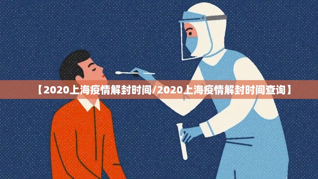 【2020上海疫情解封时间/2020上海疫情解封时间查询】