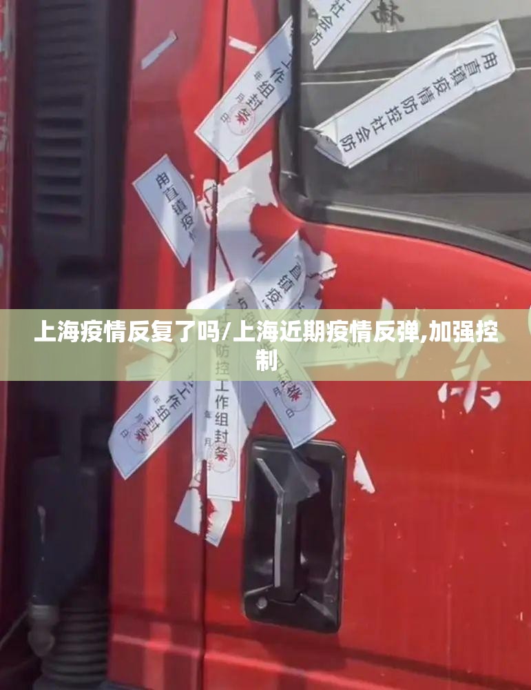 上海疫情反复了吗/上海近期疫情反弹,加强控制