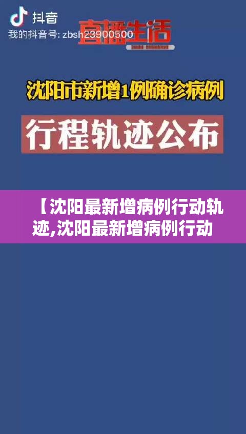 【沈阳最新增病例行动轨迹,沈阳最新增病例行动轨迹查询】