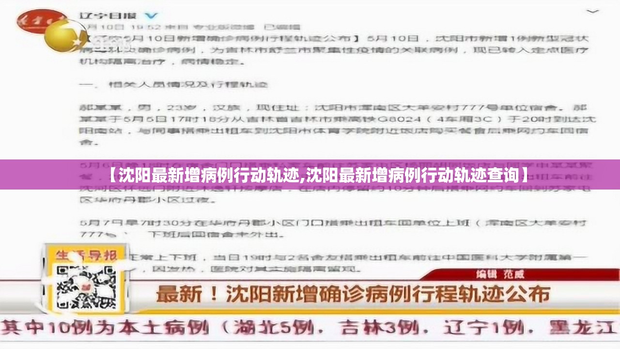 【沈阳最新增病例行动轨迹,沈阳最新增病例行动轨迹查询】