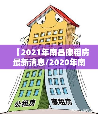 【2021年南昌廉租房最新消息/2020年南昌廉租房申请条件】
