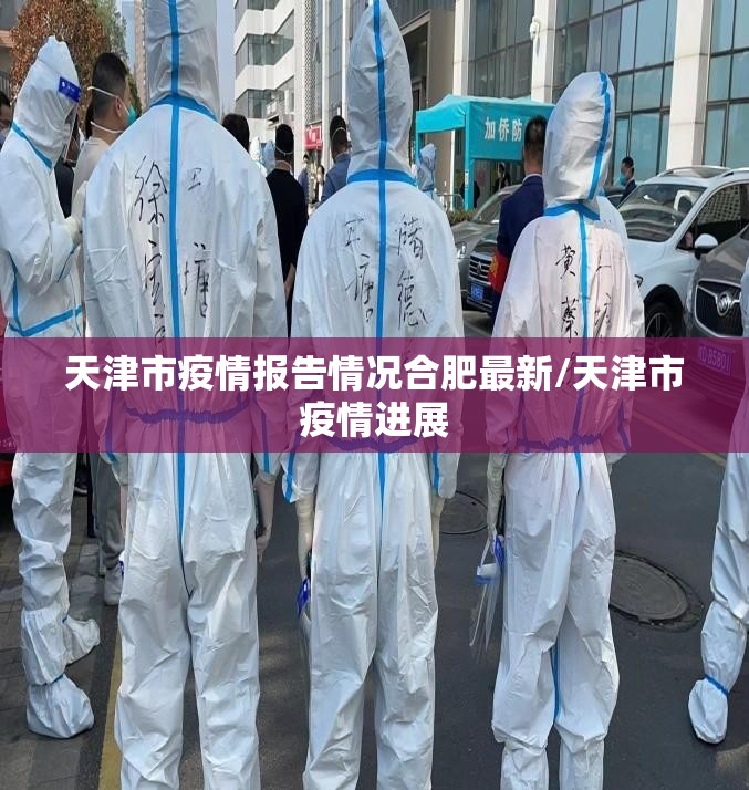 天津市疫情报告情况合肥最新/天津市疫情进展