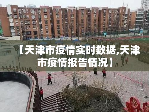 【天津市疫情实时数据,天津市疫情报告情况】