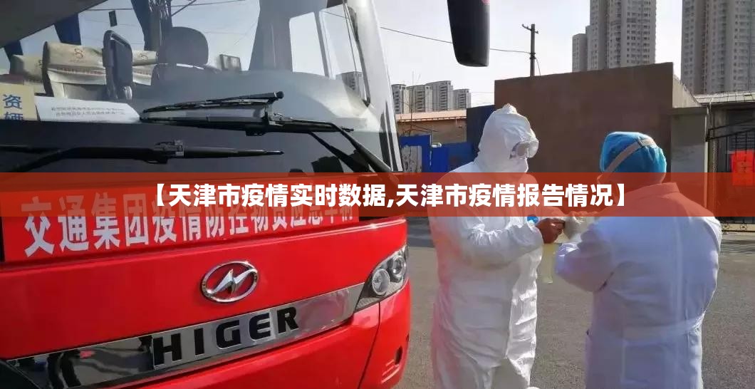 【天津市疫情实时数据,天津市疫情报告情况】