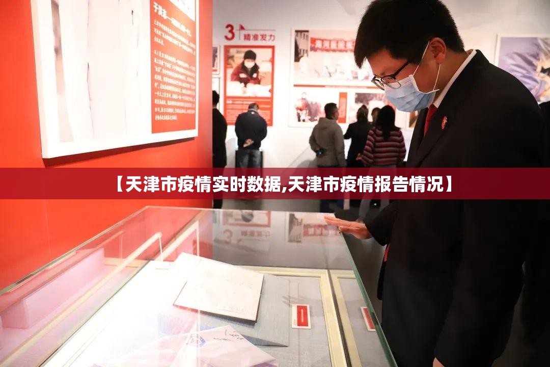 【天津市疫情实时数据,天津市疫情报告情况】