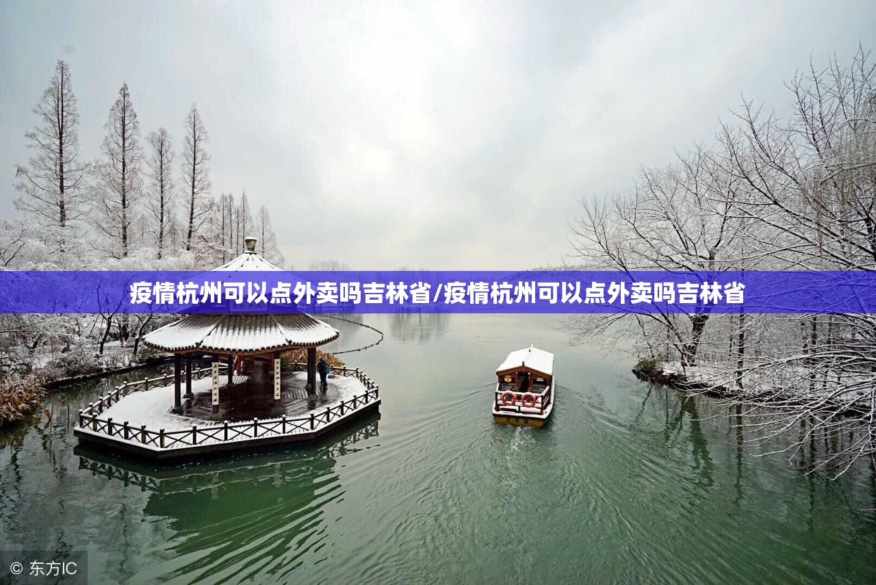 疫情杭州可以点外卖吗吉林省/疫情杭州可以点外卖吗吉林省