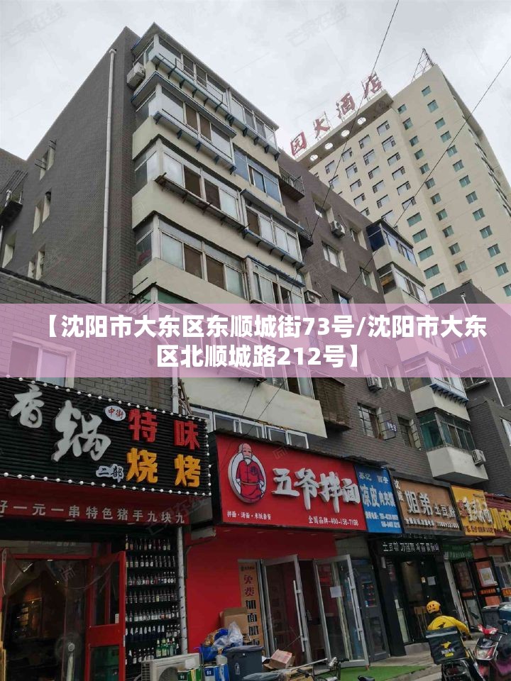 【沈阳市大东区东顺城街73号/沈阳市大东区北顺城路212号】