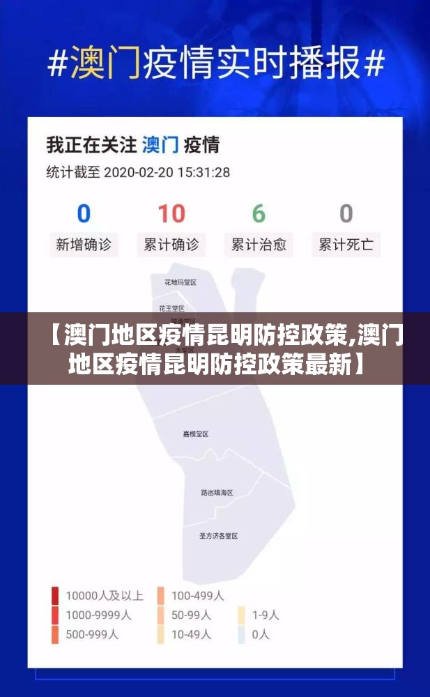 【澳门地区疫情昆明防控政策,澳门地区疫情昆明防控政策最新】