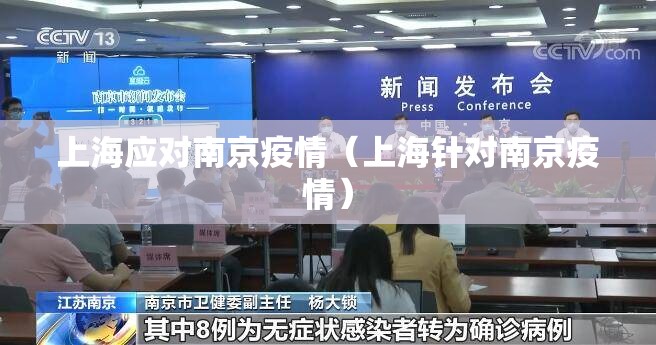 上海应对南京疫情（上海针对南京疫情）