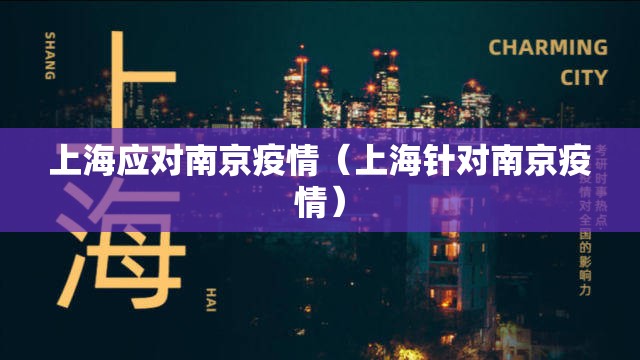 上海应对南京疫情（上海针对南京疫情）