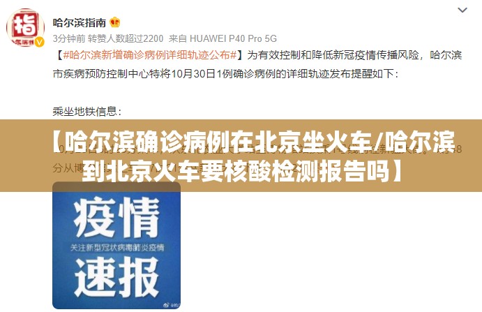 【哈尔滨确诊病例在北京坐火车/哈尔滨到北京火车要核酸检测报告吗】