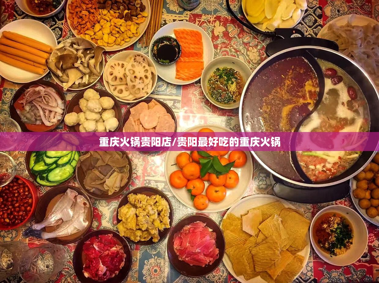 重庆火锅贵阳店/贵阳最好吃的重庆火锅