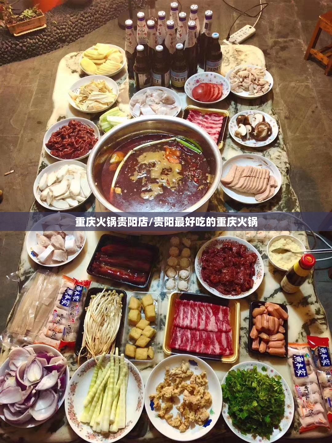 重庆火锅贵阳店/贵阳最好吃的重庆火锅