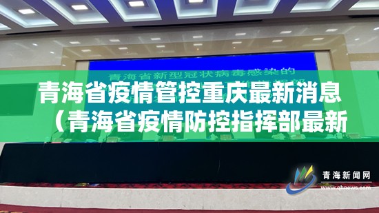 青海省疫情管控重庆最新消息（青海省疫情防控指挥部最新消息）