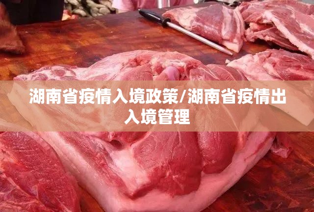 湖南省疫情入境政策/湖南省疫情出入境管理