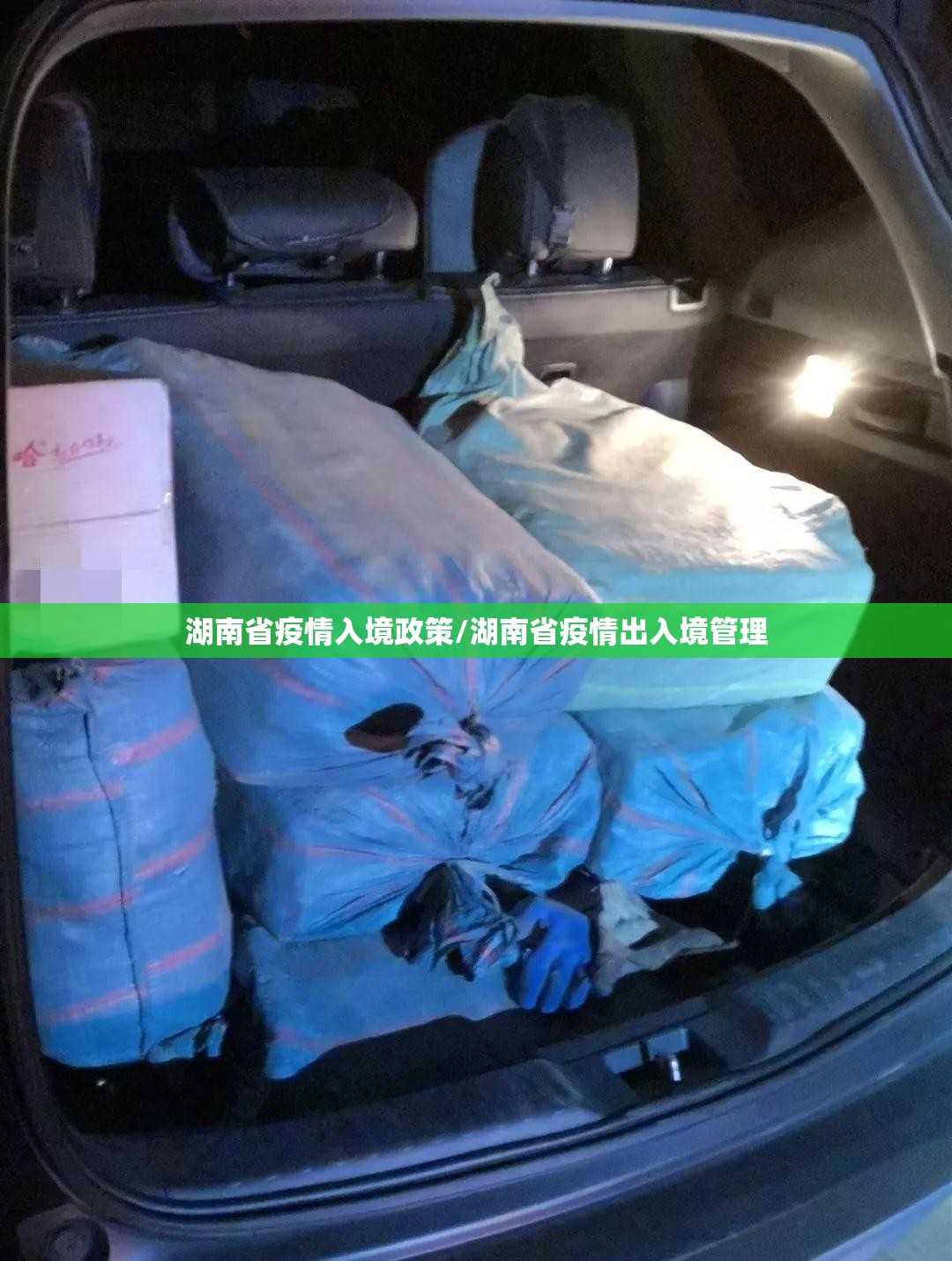湖南省疫情入境政策/湖南省疫情出入境管理