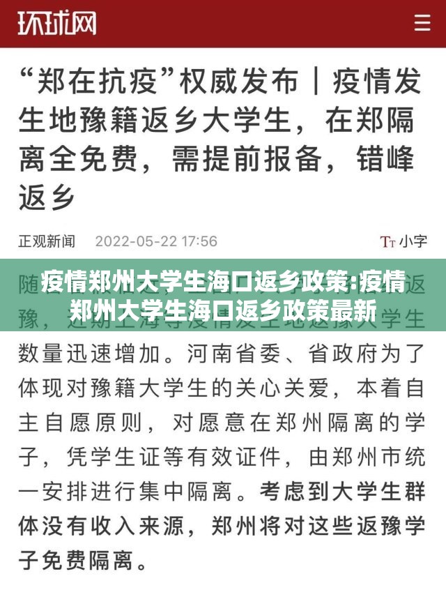疫情郑州大学生海口返乡政策:疫情郑州大学生海口返乡政策最新