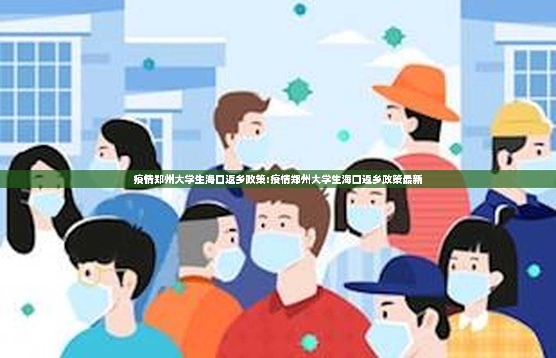 疫情郑州大学生海口返乡政策:疫情郑州大学生海口返乡政策最新
