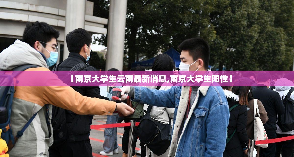【南京大学生云南最新消息,南京大学生阳性】