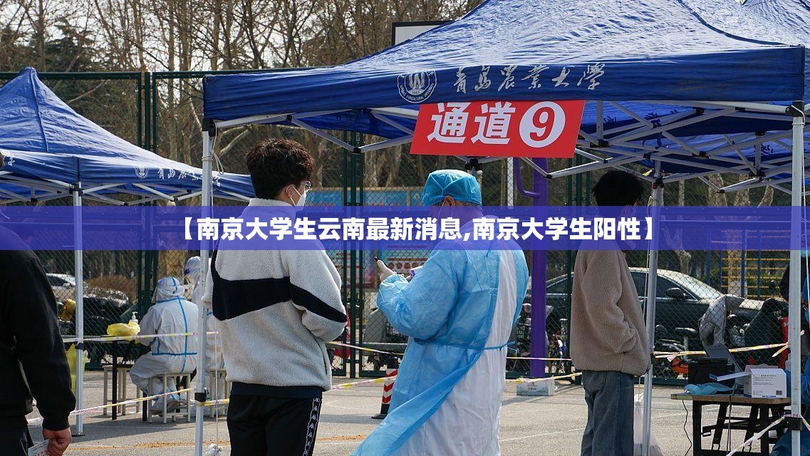 【南京大学生云南最新消息,南京大学生阳性】