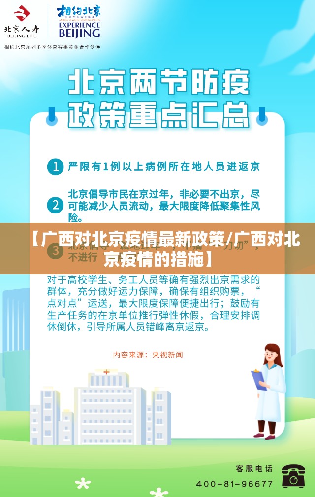 【广西对北京疫情最新政策/广西对北京疫情的措施】