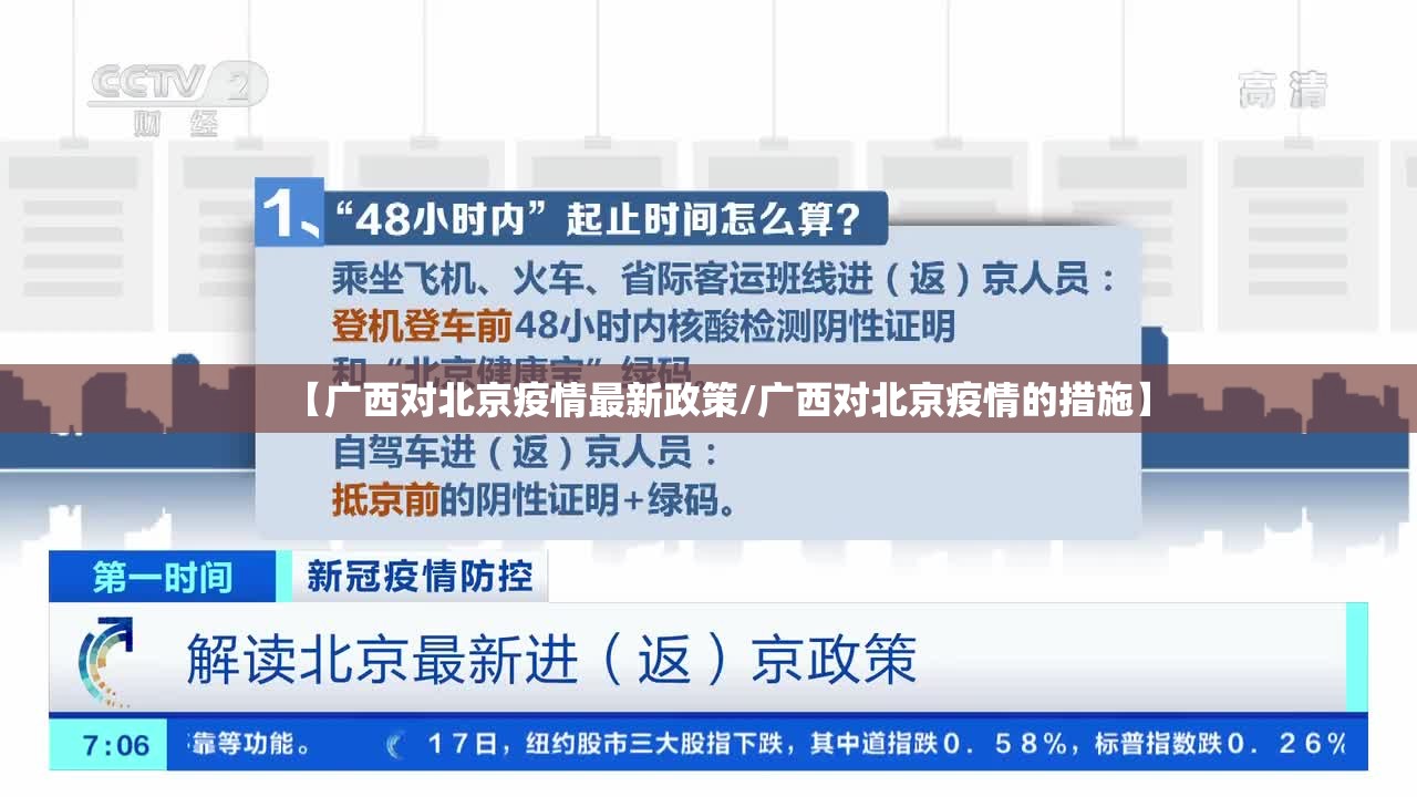 【广西对北京疫情最新政策/广西对北京疫情的措施】