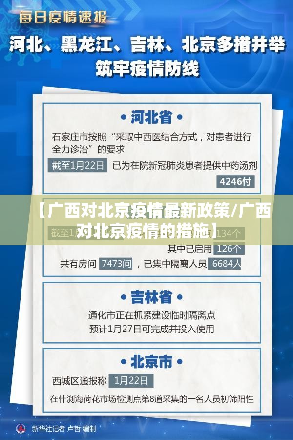 【广西对北京疫情最新政策/广西对北京疫情的措施】