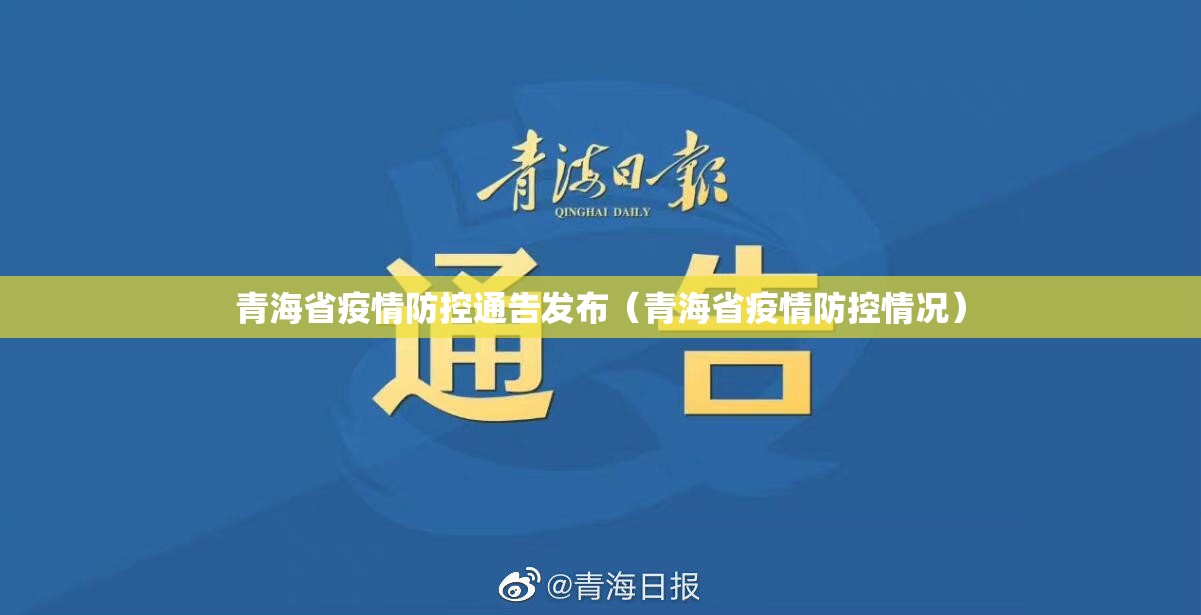 青海省疫情防控通告发布（青海省疫情防控情况）