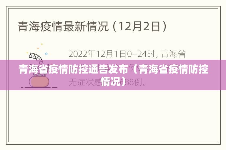 青海省疫情防控通告发布（青海省疫情防控情况）