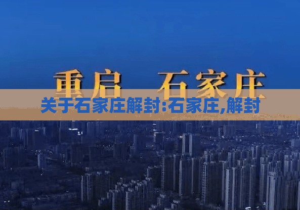 关于石家庄解封:石家庄,解封