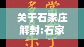 关于石家庄解封:石家庄,解封