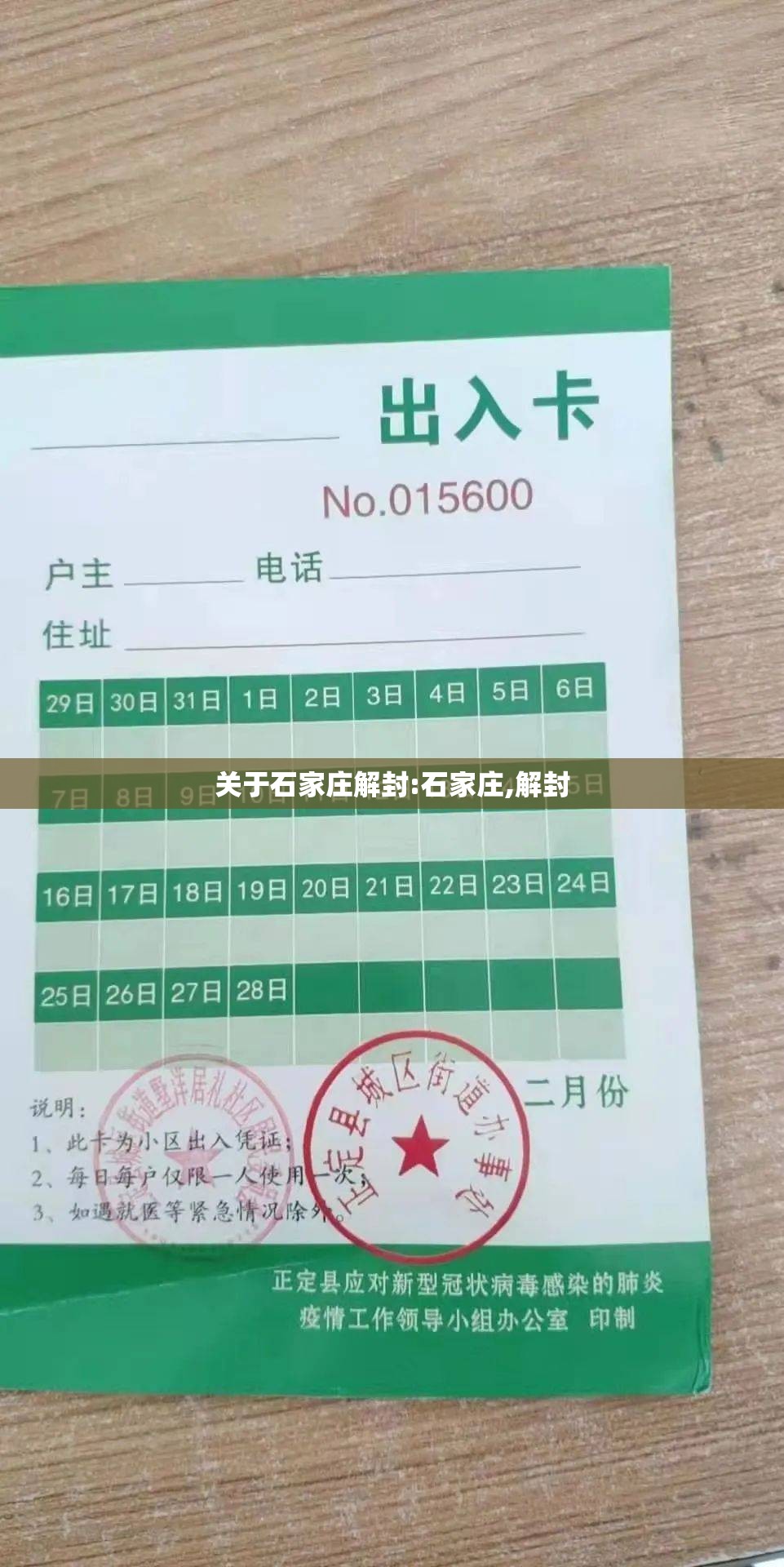关于石家庄解封:石家庄,解封