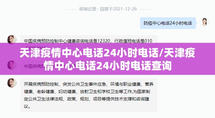天津疫情中心电话24小时电话/天津疫情中心电话24小时电话查询