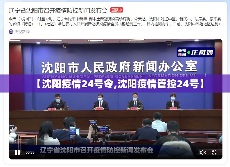 【沈阳疫情24号令,沈阳疫情管控24号】