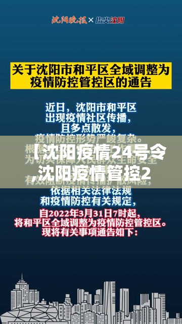 【沈阳疫情24号令,沈阳疫情管控24号】