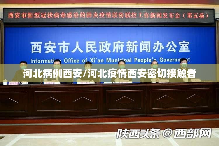 河北病例西安/河北疫情西安密切接触者