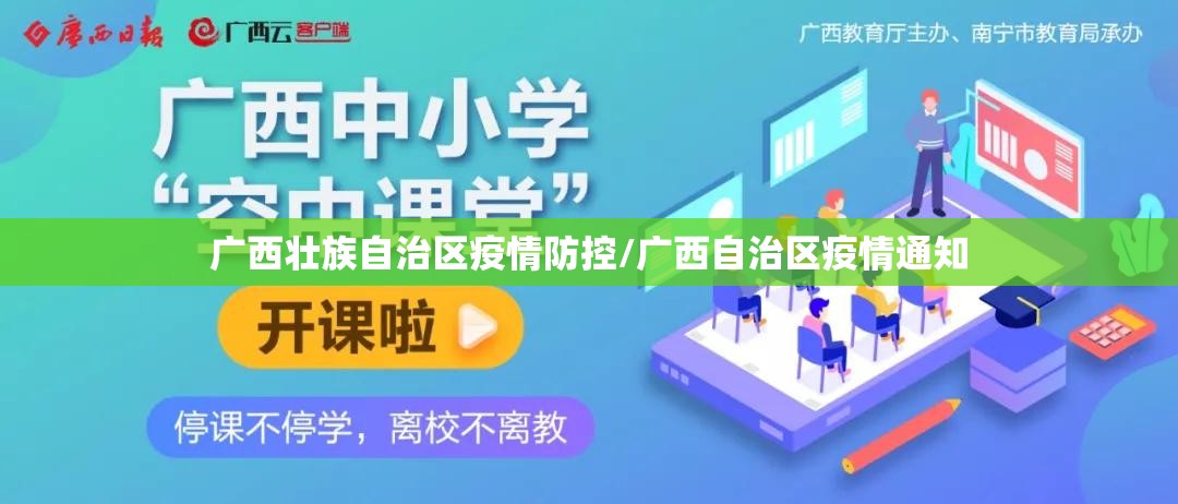 广西壮族自治区疫情防控/广西自治区疫情通知