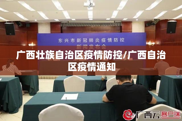 广西壮族自治区疫情防控/广西自治区疫情通知