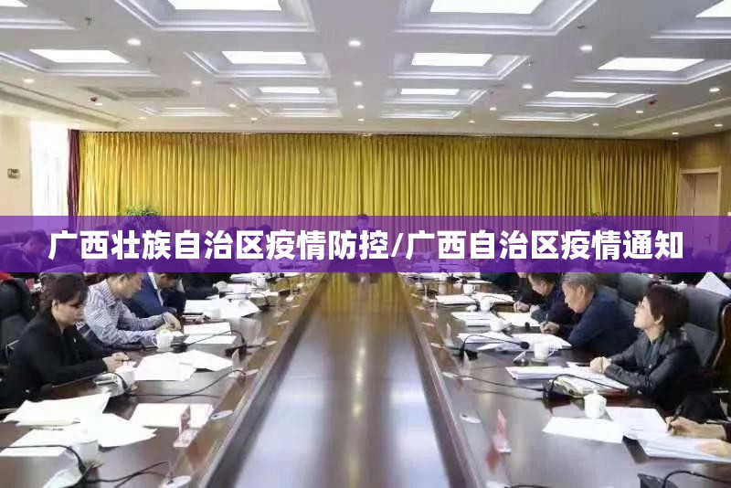 广西壮族自治区疫情防控/广西自治区疫情通知