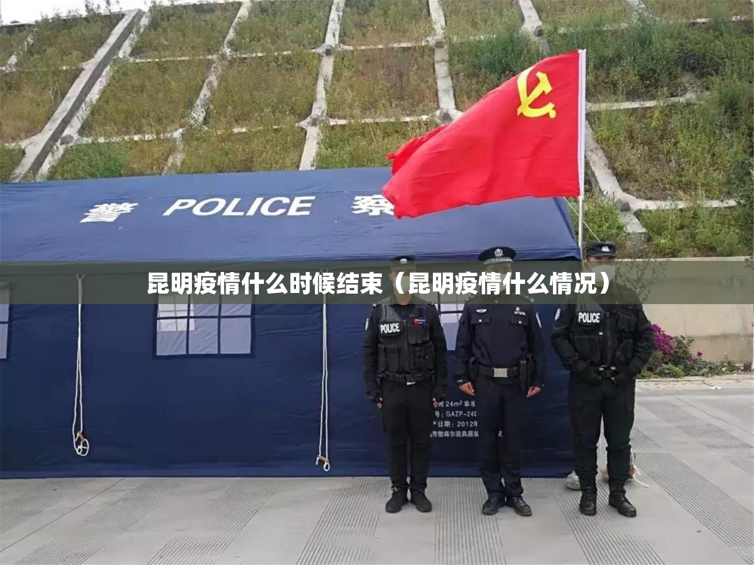 昆明疫情什么时候结束（昆明疫情什么情况）
