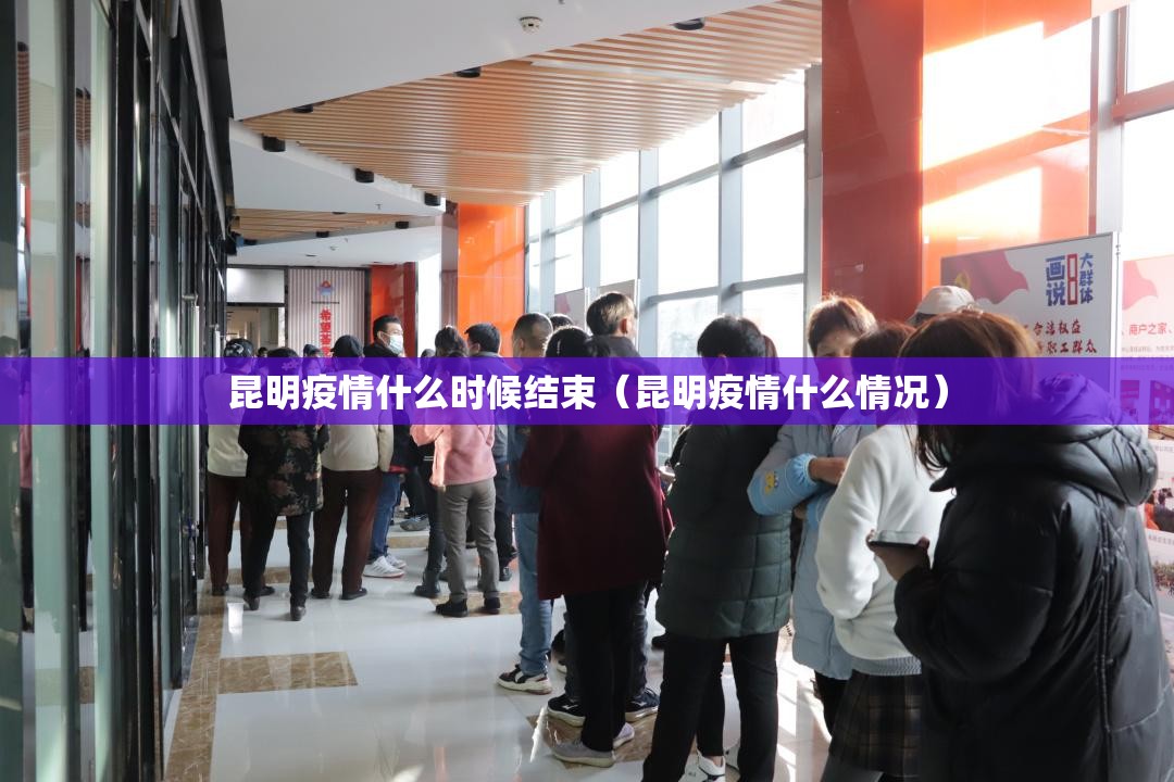 昆明疫情什么时候结束（昆明疫情什么情况）