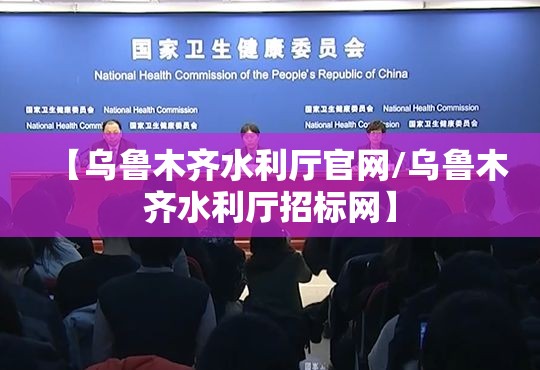 【乌鲁木齐水利厅官网/乌鲁木齐水利厅招标网】