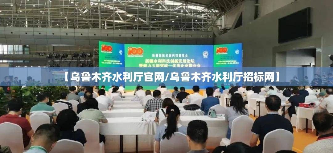 【乌鲁木齐水利厅官网/乌鲁木齐水利厅招标网】