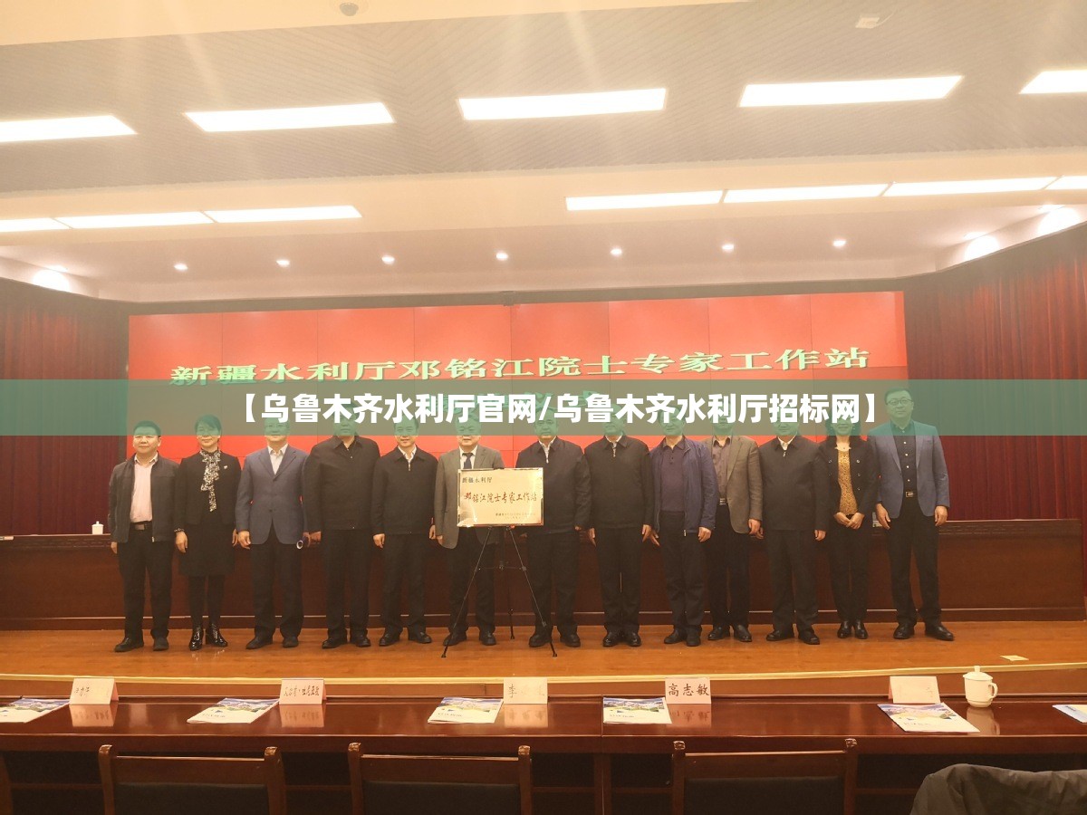 【乌鲁木齐水利厅官网/乌鲁木齐水利厅招标网】
