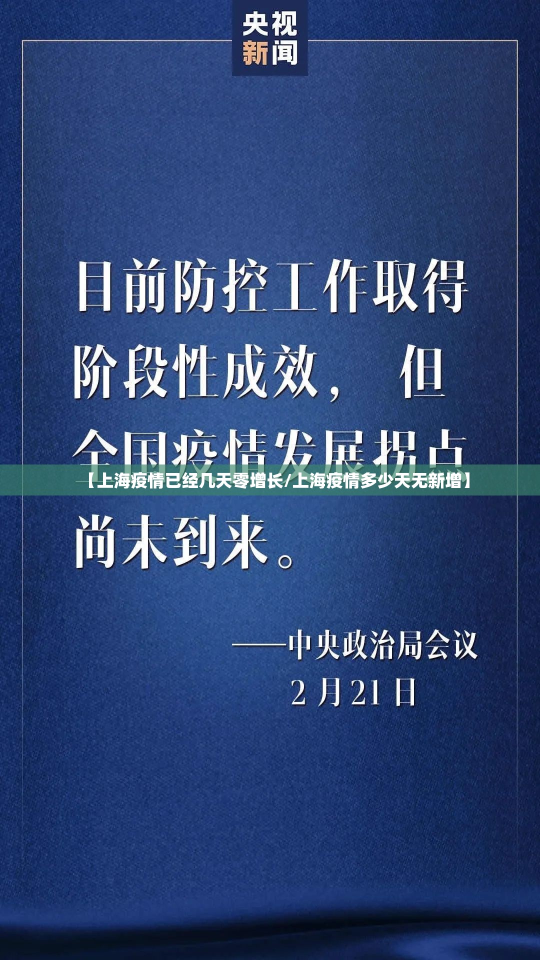 【上海疫情已经几天零增长/上海疫情多少天无新增】