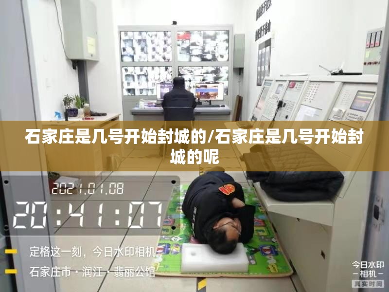 石家庄是几号开始封城的/石家庄是几号开始封城的呢