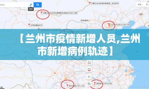 【兰州市疫情新增人员,兰州市新增病例轨迹】