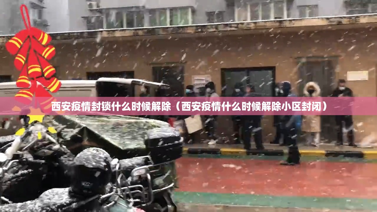 西安疫情封锁什么时候解除（西安疫情什么时候解除小区封闭）