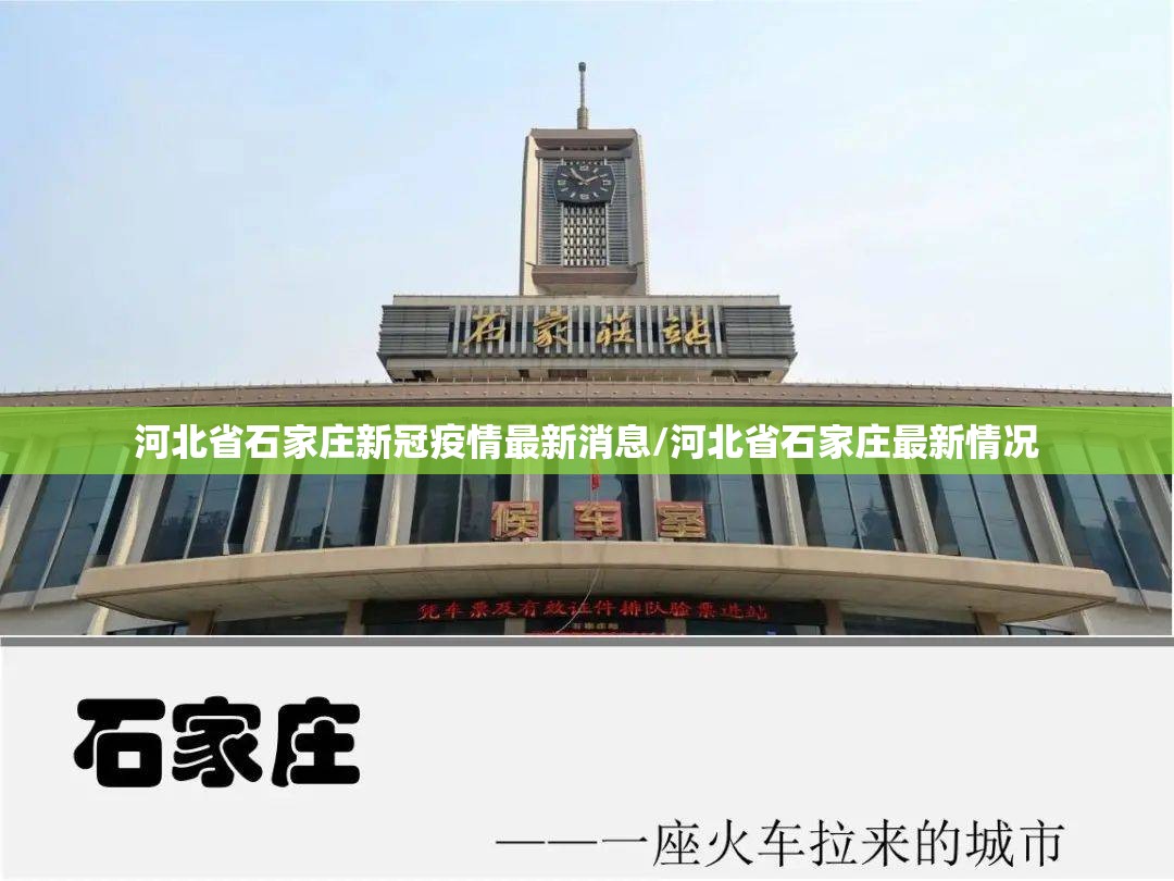 河北省石家庄新冠疫情最新消息/河北省石家庄最新情况