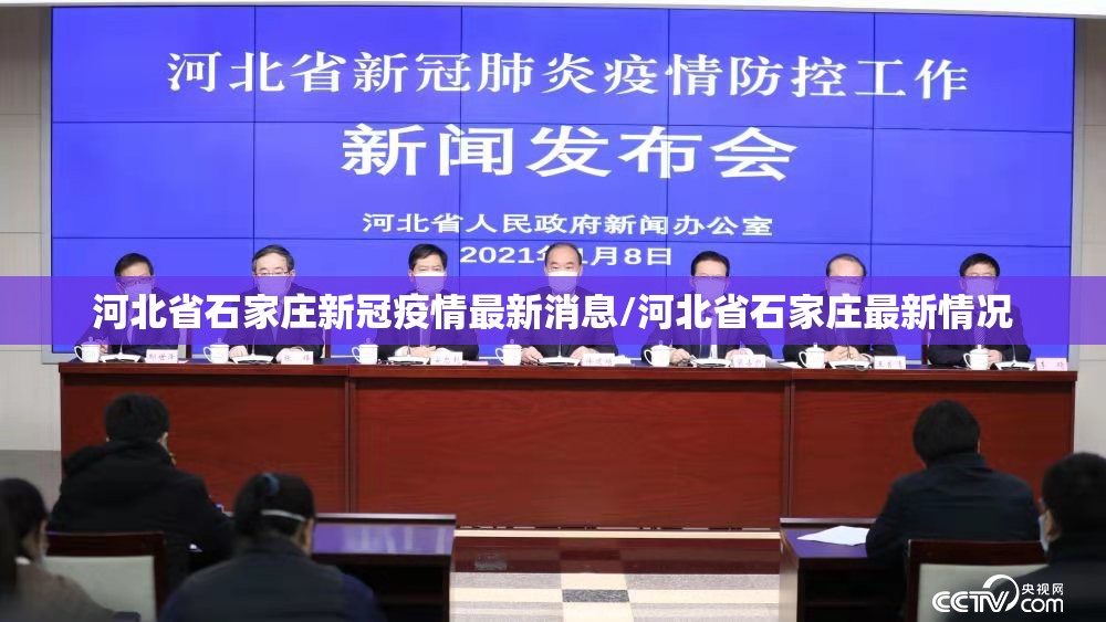 河北省石家庄新冠疫情最新消息/河北省石家庄最新情况